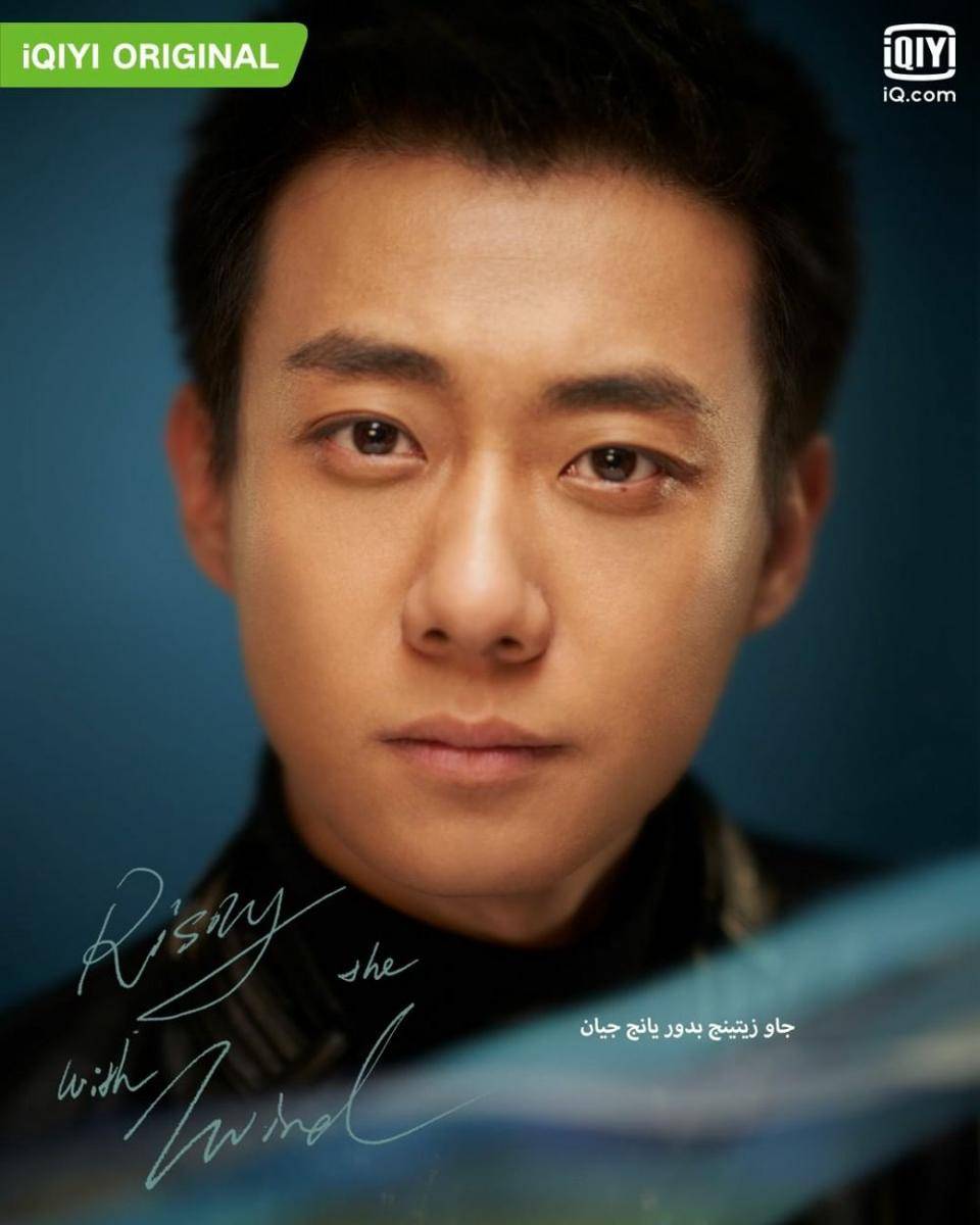 Poster CDrama Rising With The Wind (dok. iQiyi/Rising With The Wind)