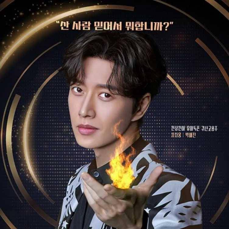 Cha Cha Woong (diperankan oleh Park Hae Jin) dalam From Now On, Showtime! (dok. MBC/From Now On, Showtime!)