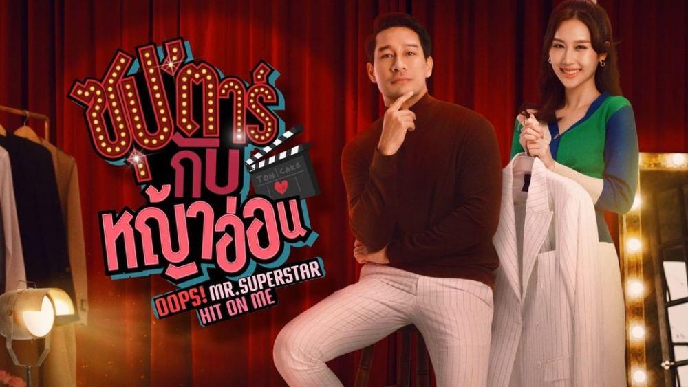 6 Fakta Menarik Series Teranyar GMMTV Oops! Mr.Superstar Hit on Me