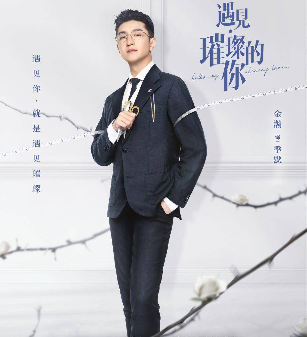 potret Jin Han di drama Hello My Shining Love (weibo.com/电视剧遇见璀璨的你)