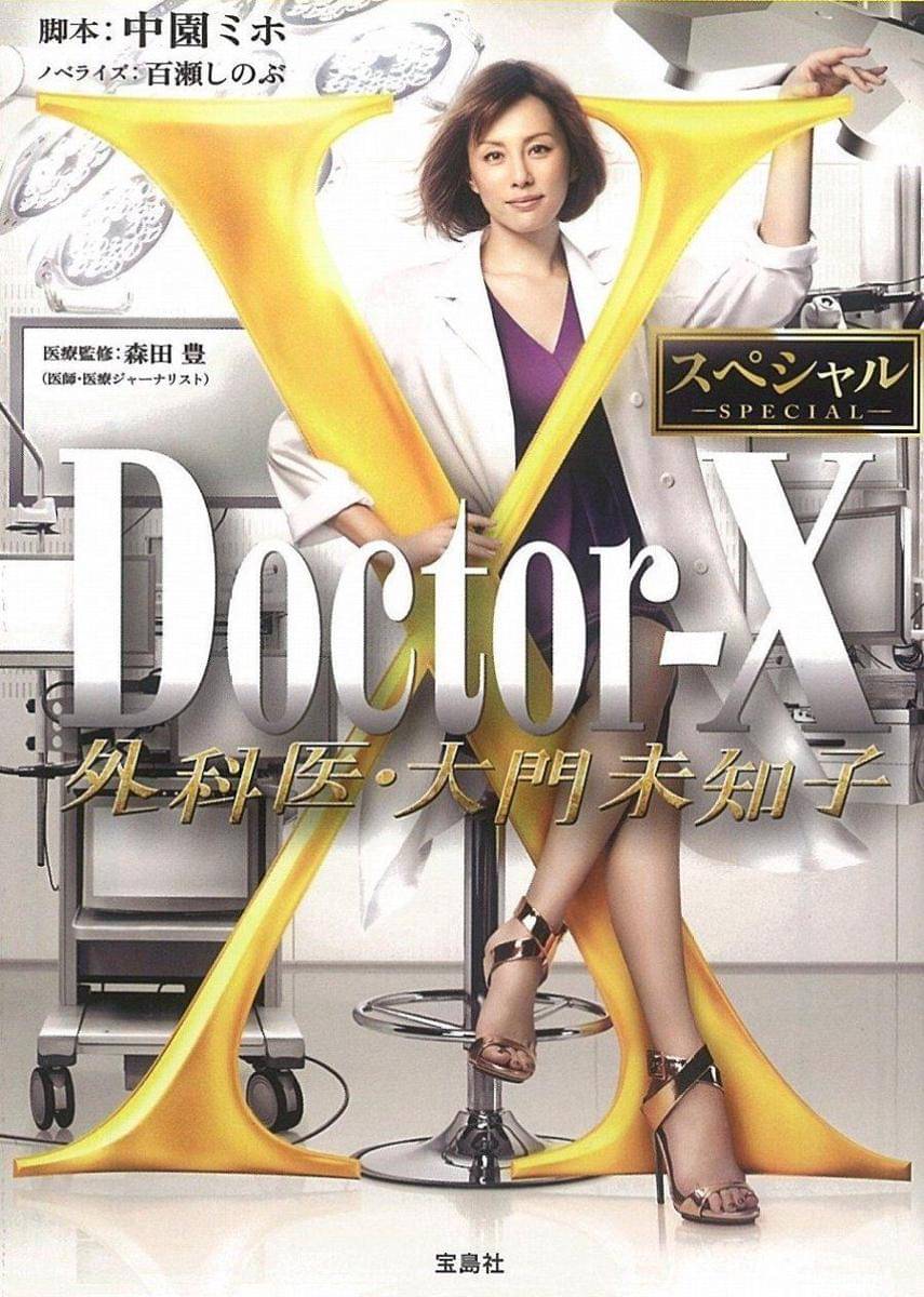 Doctor X SP (dok. TV Asahi/Doctor X)