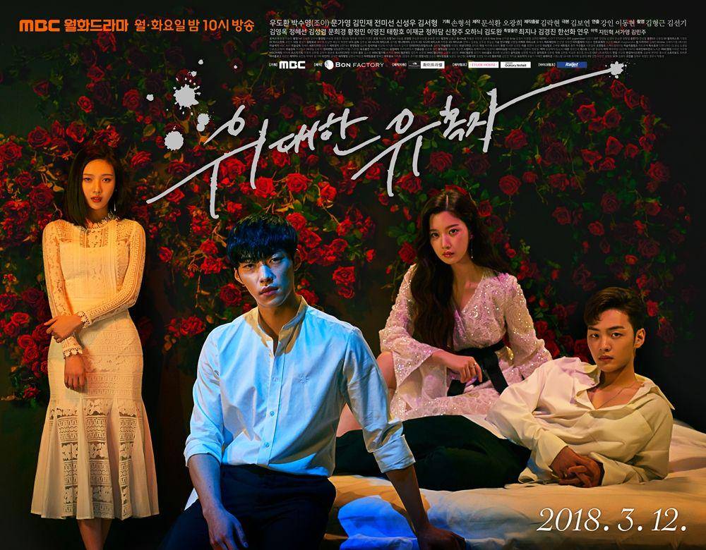 poster Great Seducer (program.imbc.com/tempted)