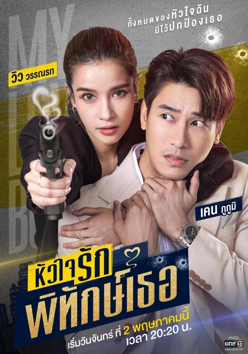 Poster drama My Lovely Bodyguard (dok.One31/My Lovely Bodyguard)