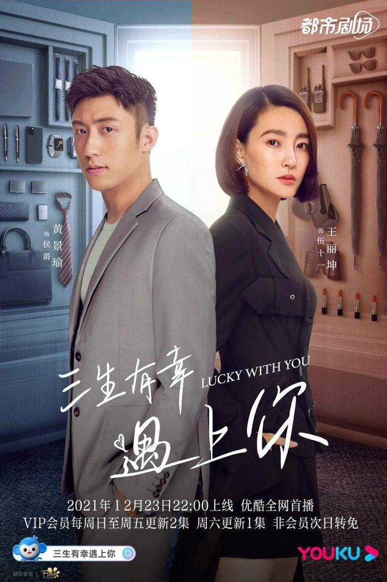Poster drama Lucky With You (dok.Youku/Lucky With You)