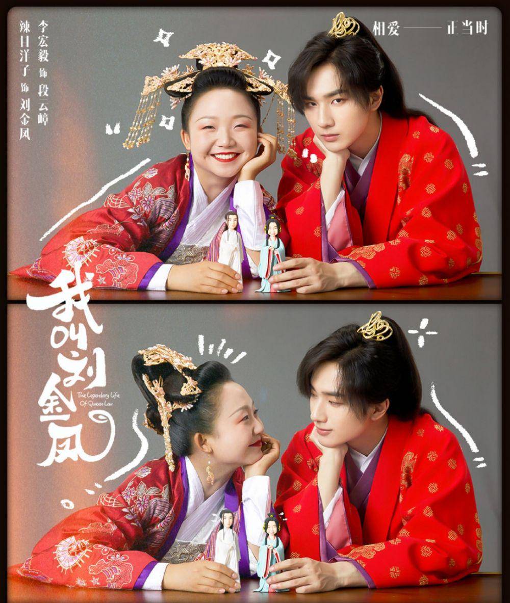 poster drama The Legendary Life of Queen Lau (weibo.com/网剧我叫刘金凤)