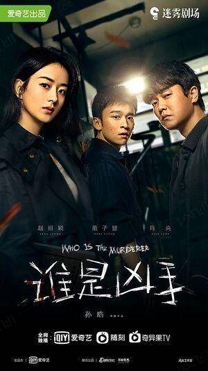 Poster drama Who is the Murderer (mydramalist.com)