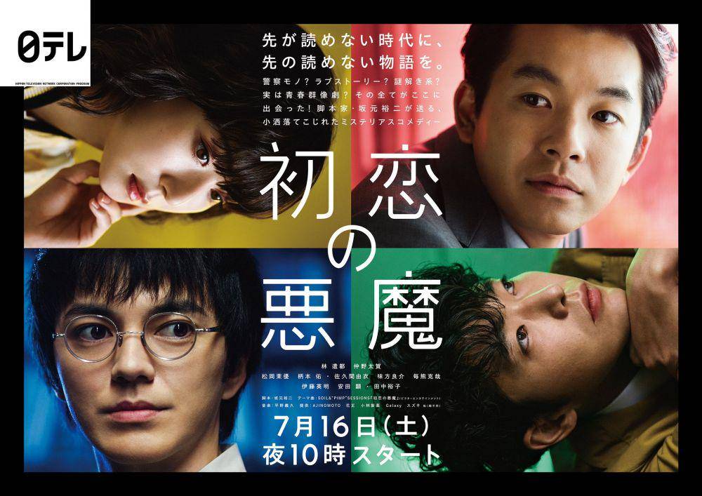 poster drama Hatsukoi no Akuma (dok. NTV/Hatsukoi no Akuma)