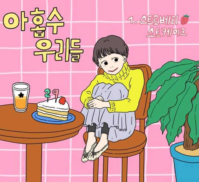 "Us Being 29" Webtoon (kpopmap.com/Laure)