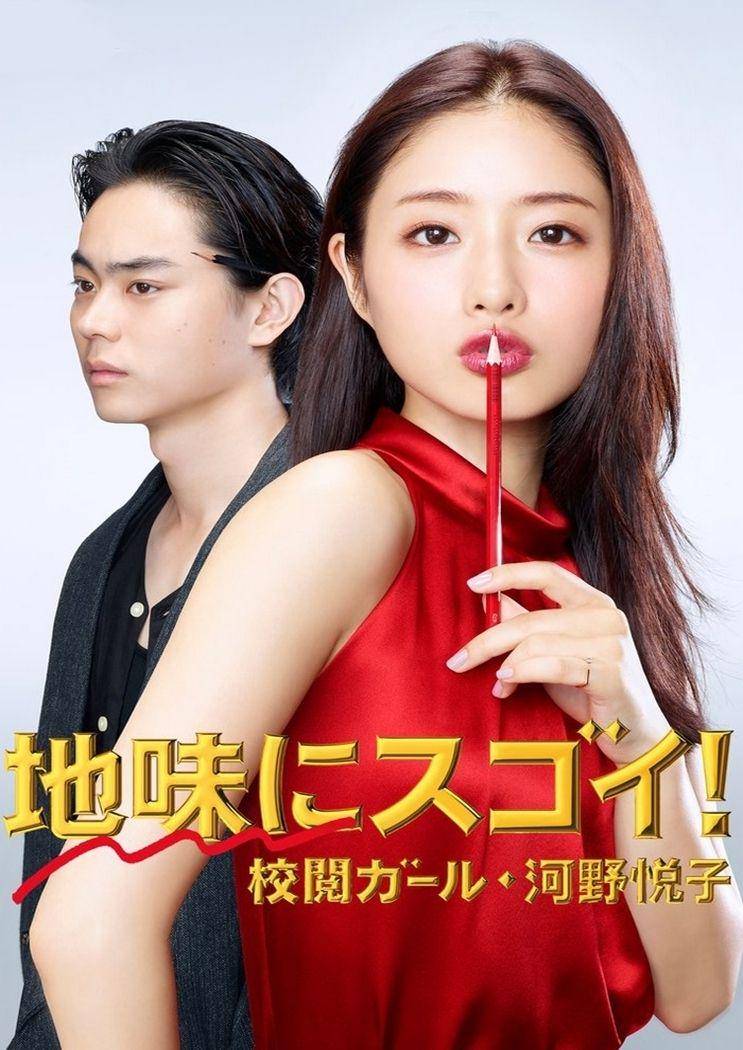 poster drama Pretty Proofreader (dok. NTV/Jimisugo)