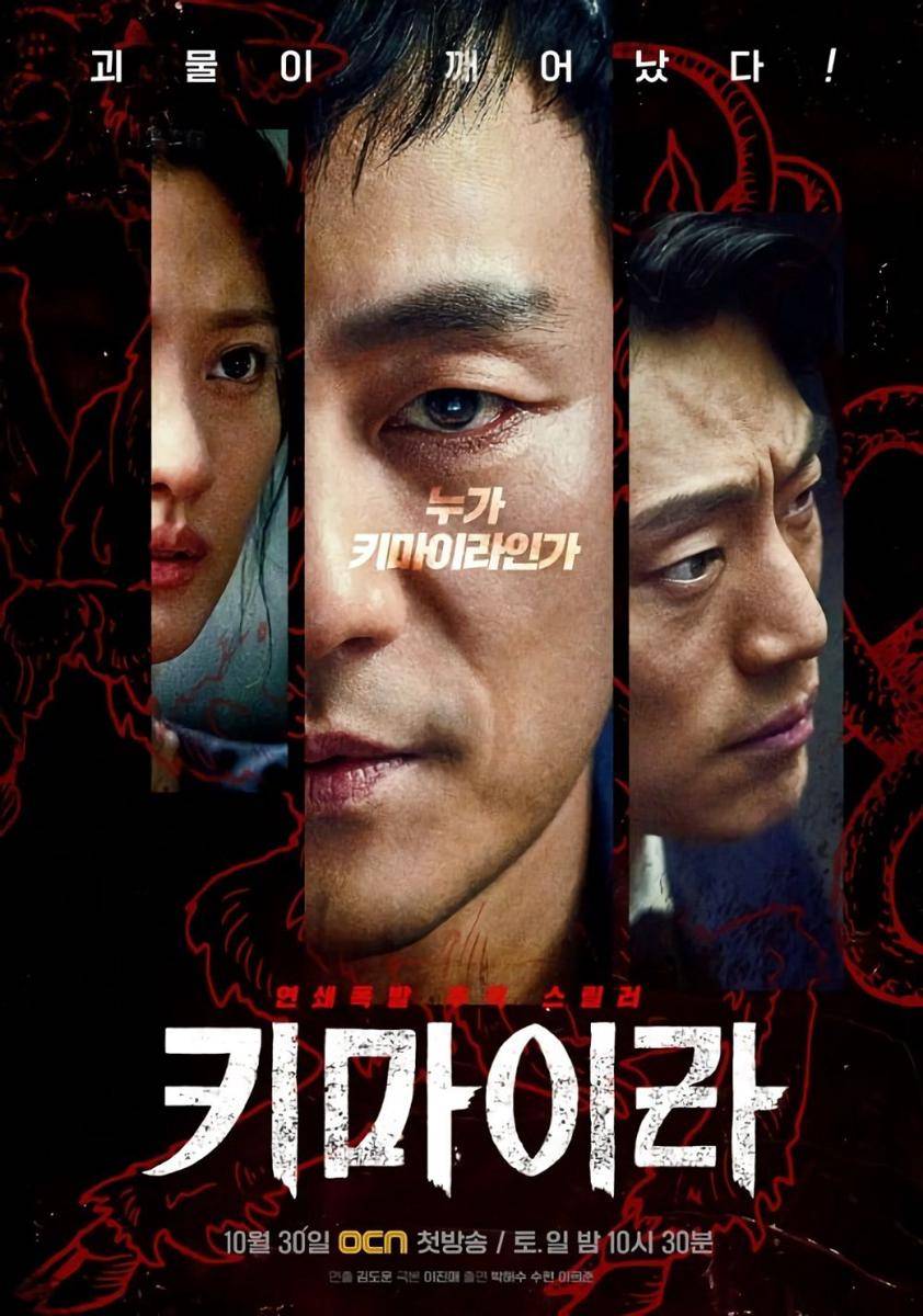 poster drama Chimera (Dok. OCN)
