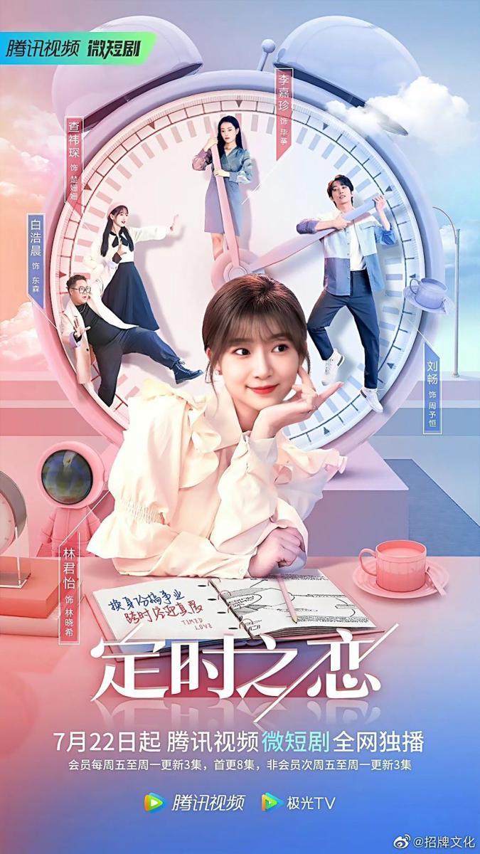 Poster drama Timed Love (dok.Tencent Video/Timed Love)
