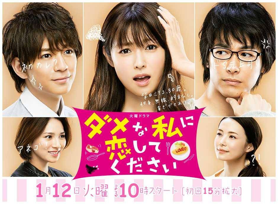 Dame na Watashi ni Koishite Kudasai (Dok.TBS/Please Love Me)
