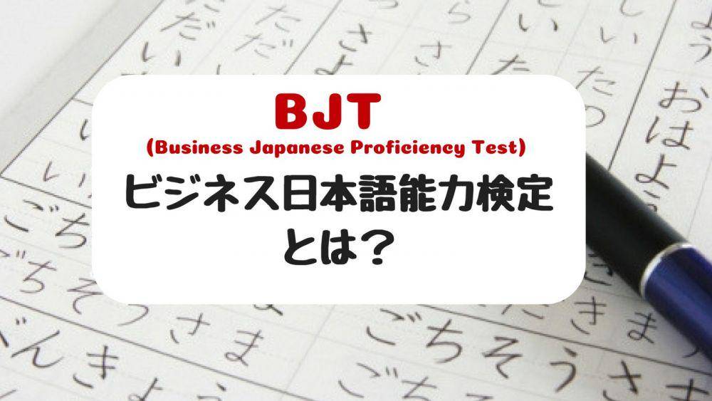 Ilustrasi logo Business Japanese Proficiency Test (BJT) (text.relipasoft.com)