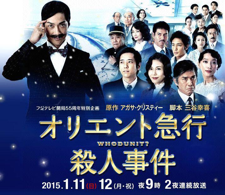 poster drama Murder on The Orient Express(fujitv.co.jp)