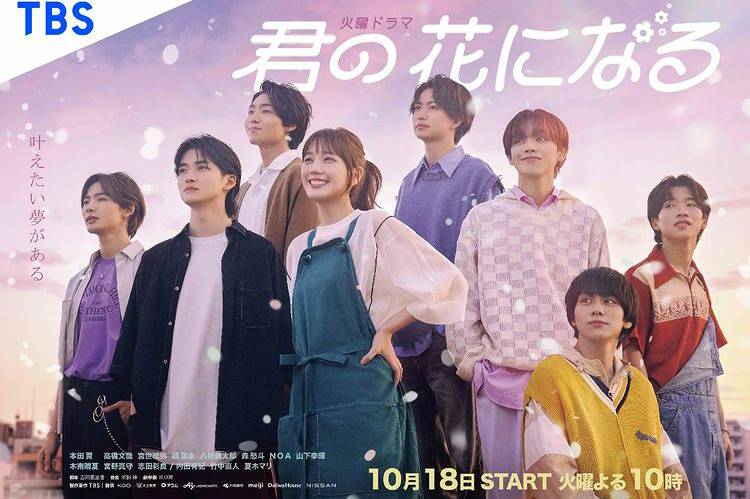 poster Kimi no Hana ni Naru (dok. TBS/Kimi no Hana ni Naru)
