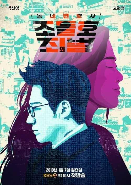 poster drama My Lawyer, Mr. Jo 2 (dok. KBS2/MLMJ2)
