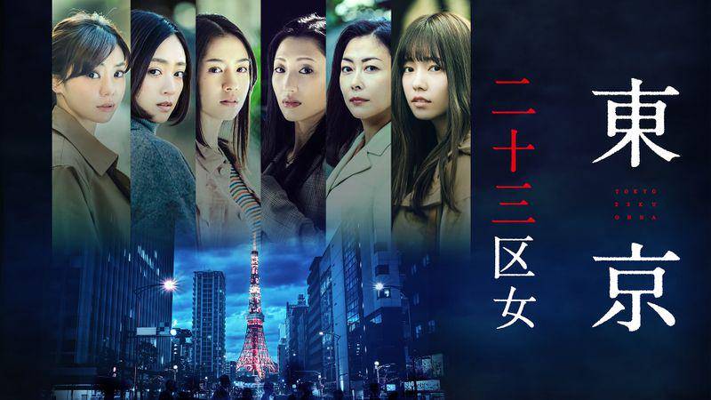 poster drama Tokyo 23-ku Onna (dok. Paravi/Tokyo 23-ku Onna)