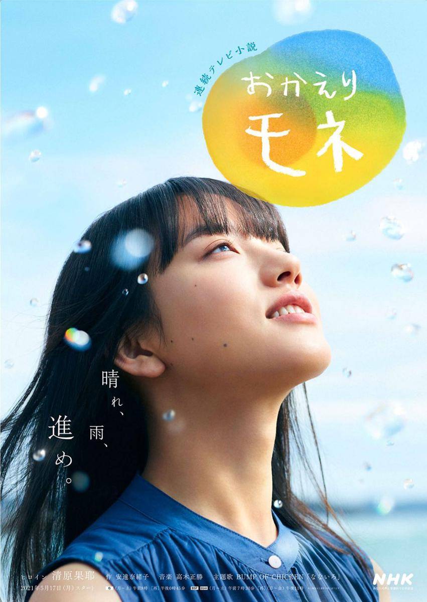 poster dorama Okaeri Mone (nhk.or.jp)