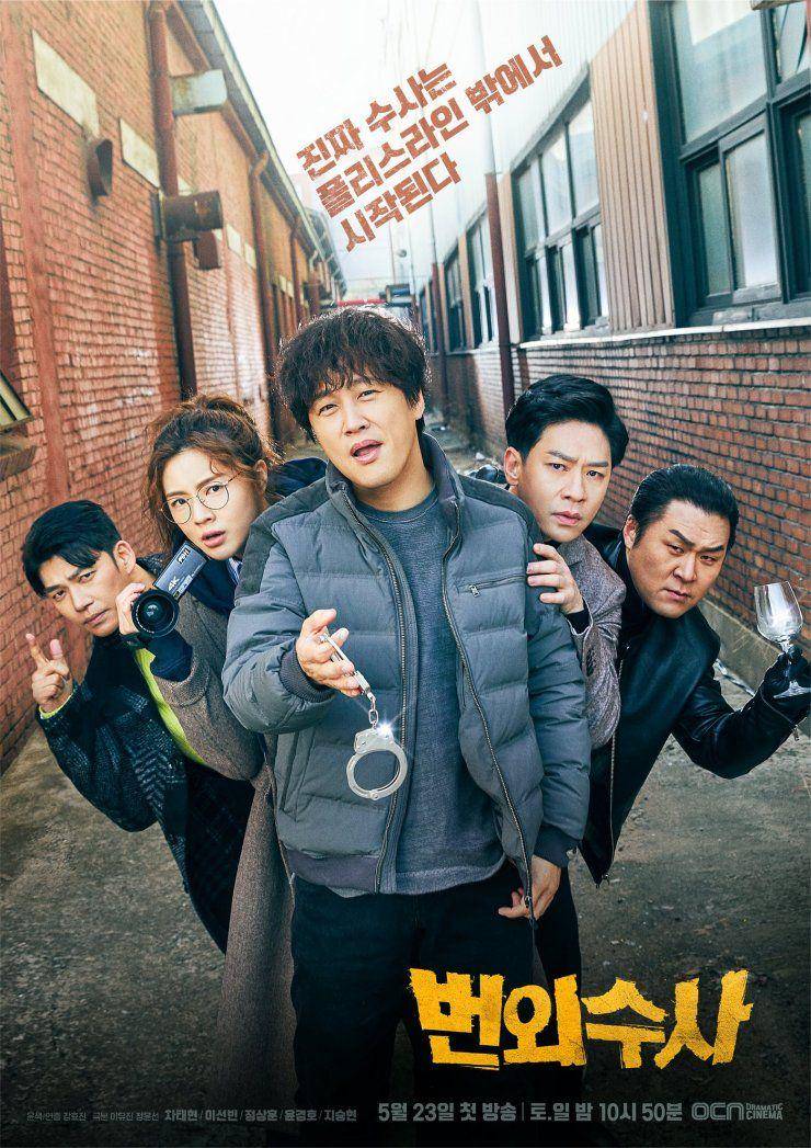 poster drama Team Bulldog: Off-Duty Investigation (dok. tvN/Team Bulldog: Off-Duty Investigation)