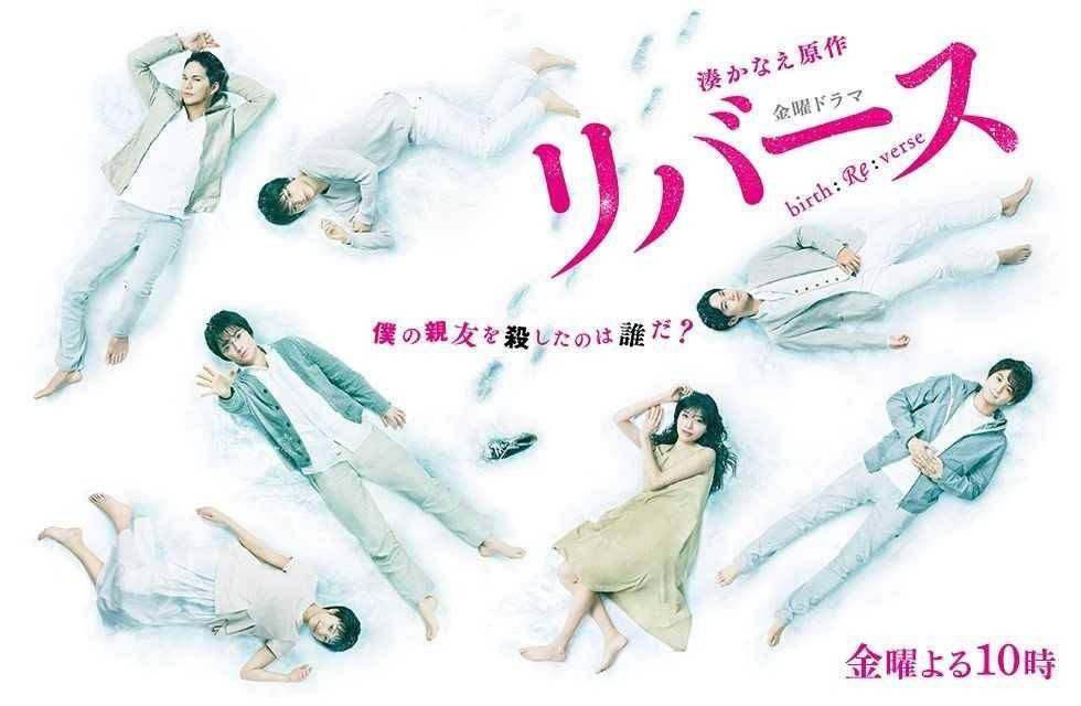 poster drama Reverse (2017) (tbs.co.jp)