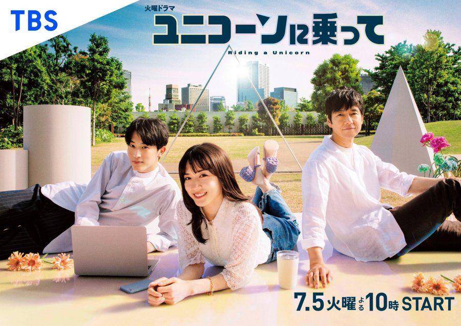 poster drama Uniorn ni Notte (dok. TBS/Unicorn ni Notte)