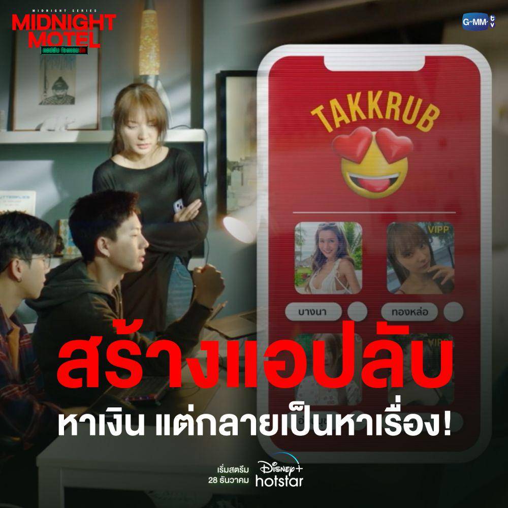 Midnight Motel (Twitter/MidnightGMMTV)