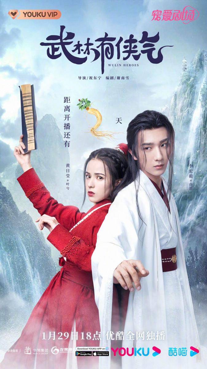 poster drama Wulin Heroes (twitter.com/YoukuOfficial)