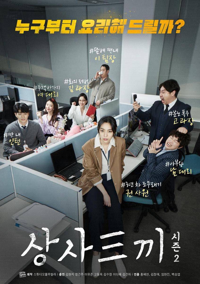 poster drama Fork You Boss 2 (dok. JTBC/Fork You Boss 2)