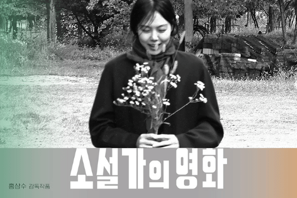 poster film The Novelist's Film (asianwiki.com)