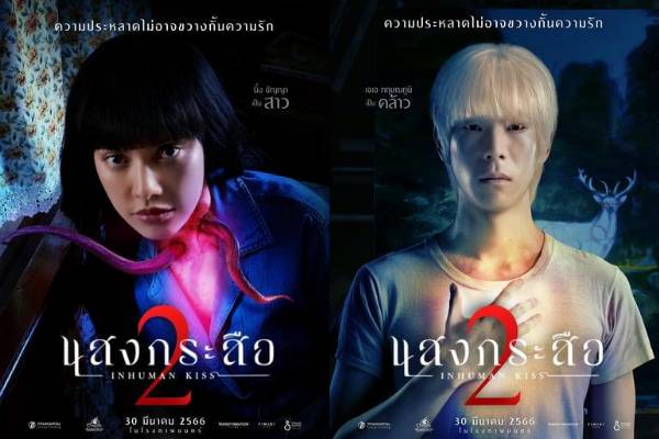 poster film Inhuman Kiss 2 (twitter.com/WeLoveSF)