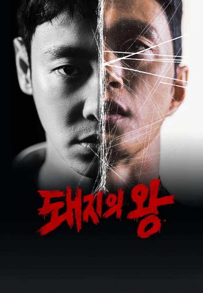 poster drama The King of Pigs (dok. TVING/The King of Pigs)