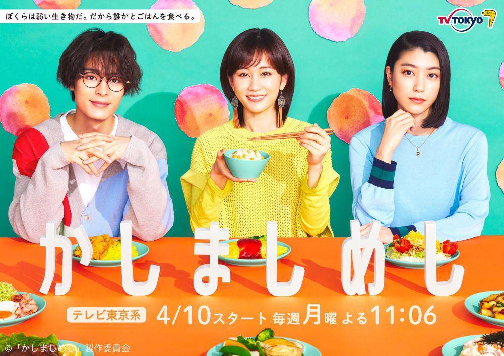 poster drama Kashi Mashi Meshi (twitter.com/tx_kashimashi)