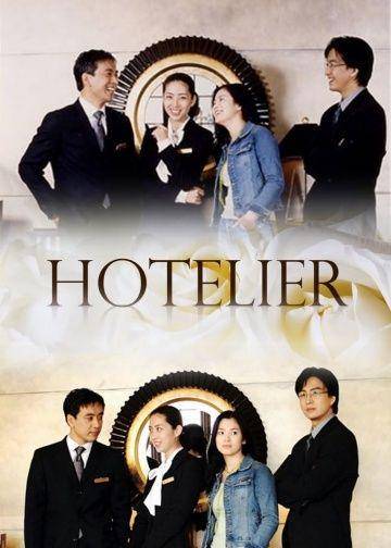 poster Hotelier (dok. IMDb)
