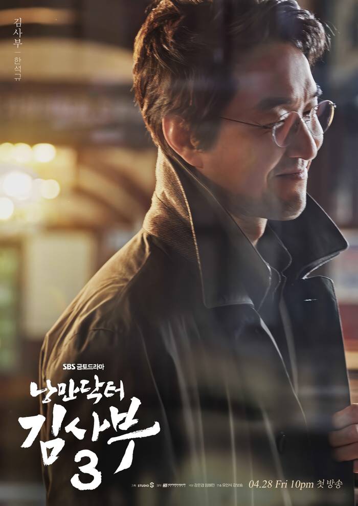 poster drama Dr. Romantic 3 (twitter.com/SBSNOW)