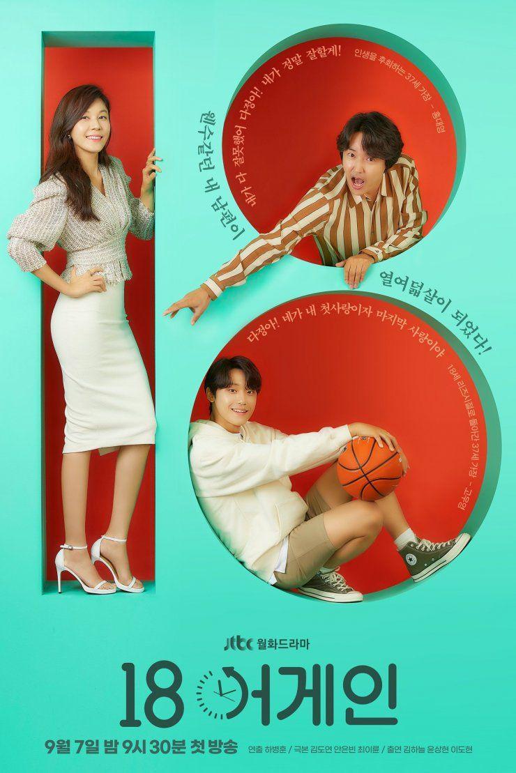 poster 18 again (dok. JTBC/18 Again)