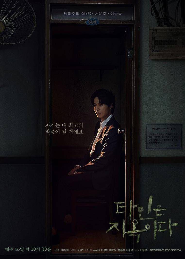 poster drama Strangers From Hell (instagram.com/ocn_official_)