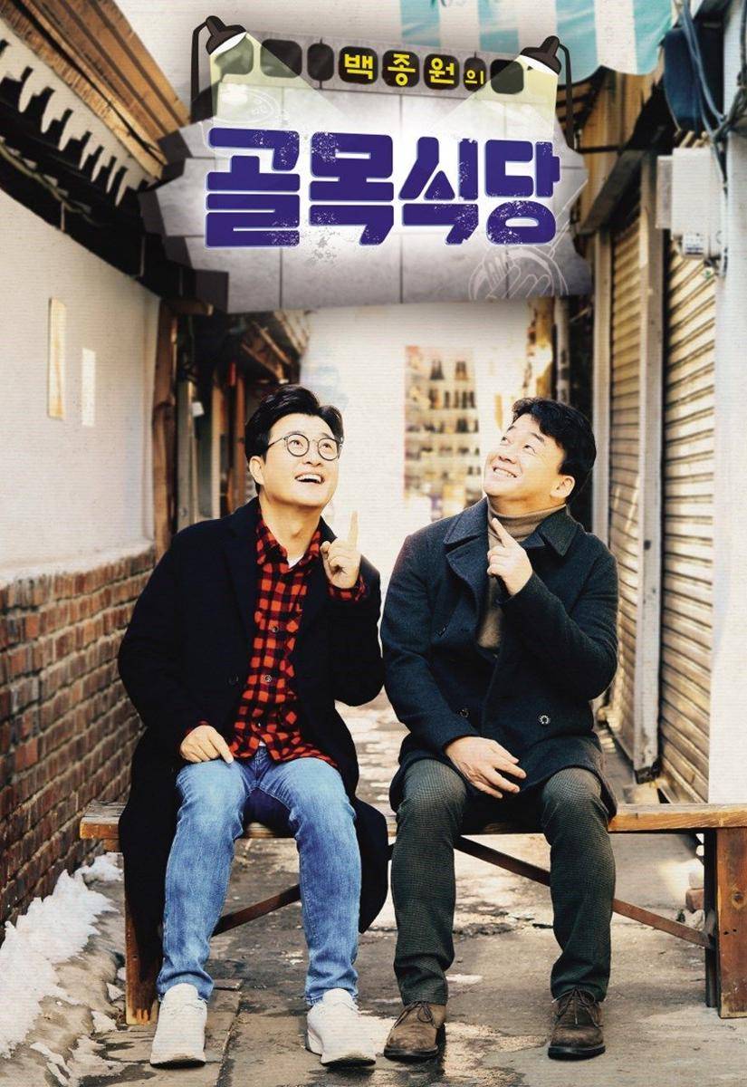 Variety show 'Baek Alley Restaurant' (instagram.com/sbsnow_insta)