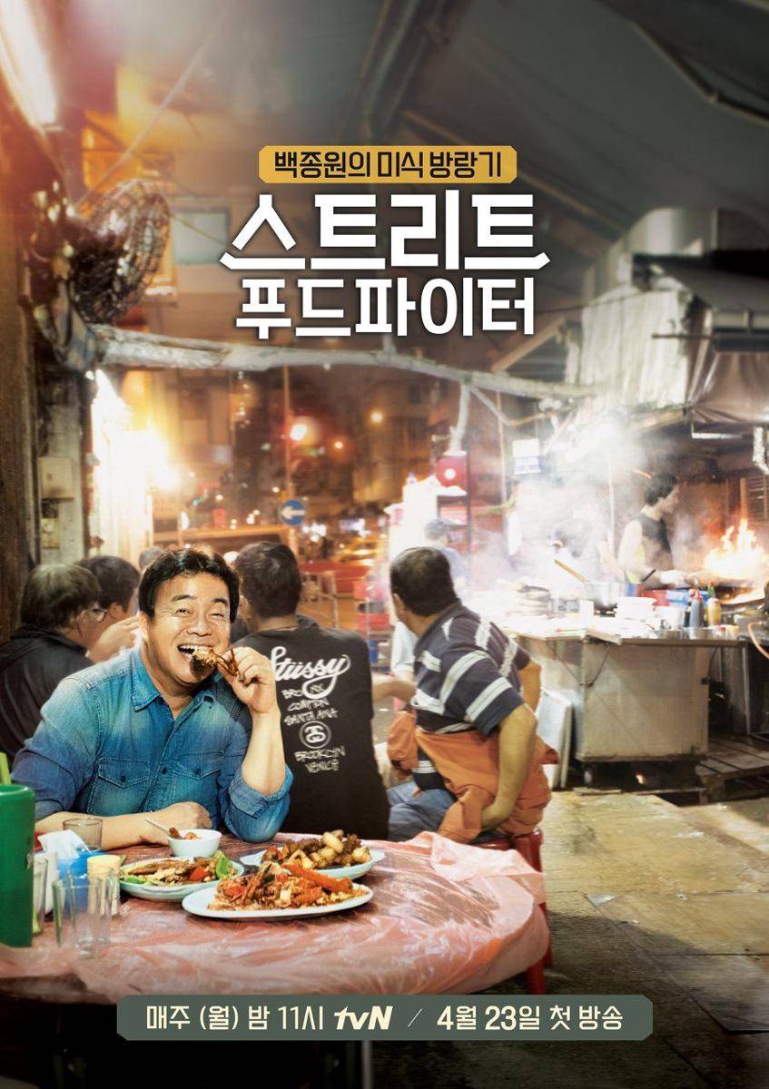 Variety show 'Street Food Fighter' (instagram.com/tvn.asia)