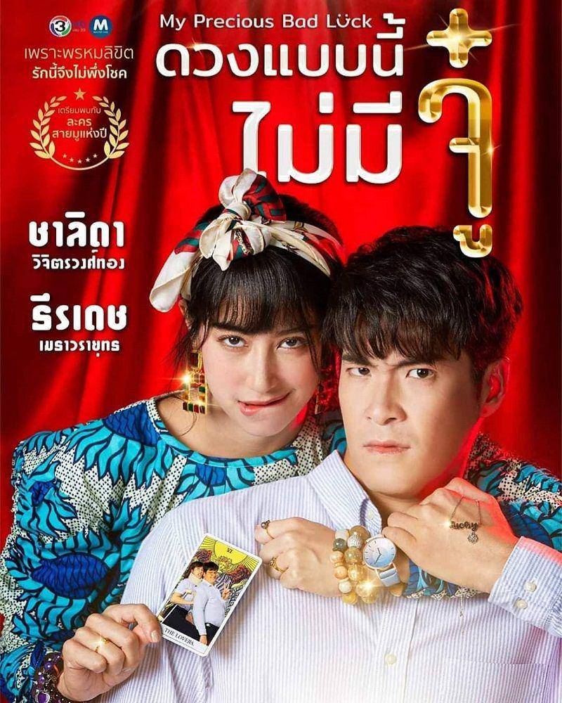 poster drama My Precious Bad Luck (instagram.com/aum_hm1)
