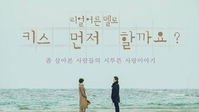 poster drama Korea Should We Kiss First (programs.sbs.co.kr)