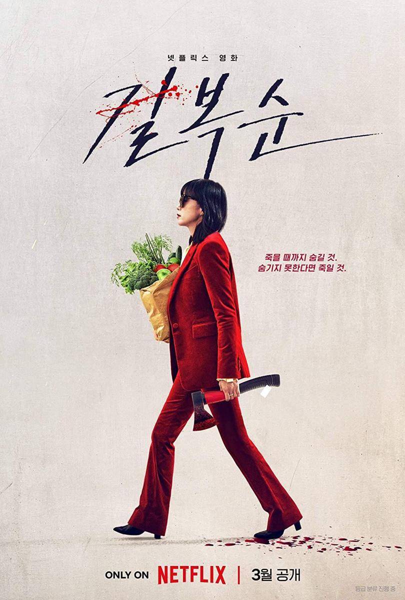 Poster Film Kill Boksoon. (www.imdb.com)
