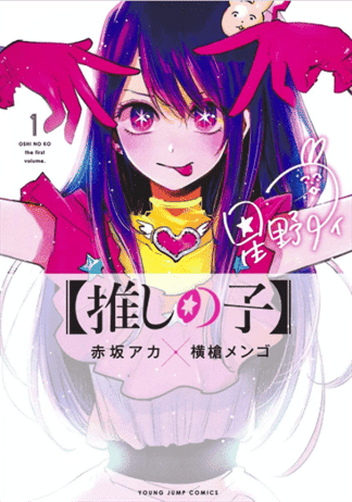 Sampul Vol. 1 Oshi no Ko (Dok. Shueisha/Oshi no Ko)