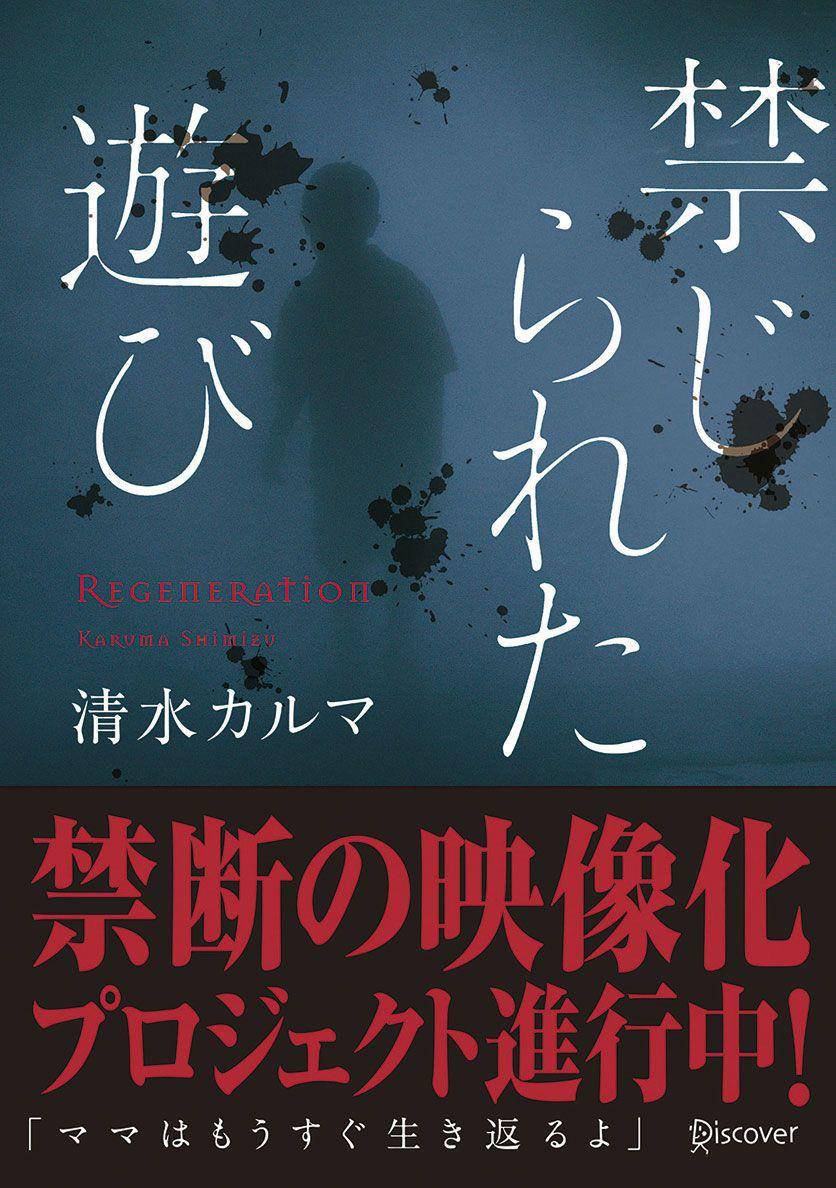 Sampul novel Kinjirareta Asobi (dok. Deisu Cover Bunko/The Forbidden Play)