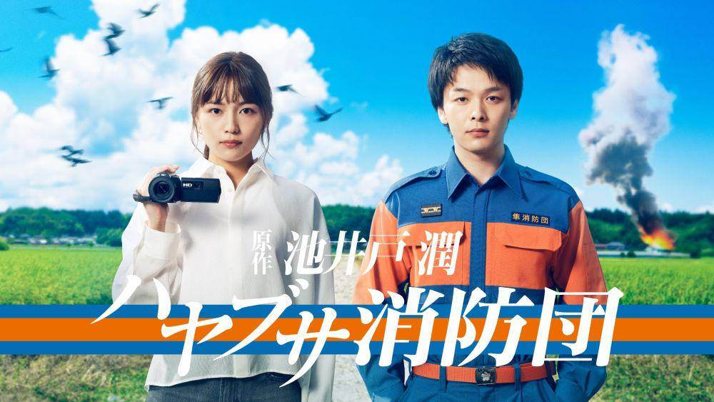 cuplikan dorama Hayabusa Shobodan (twitter.com/木曜ドラマ「ハヤブサ消防団」 【公式】)