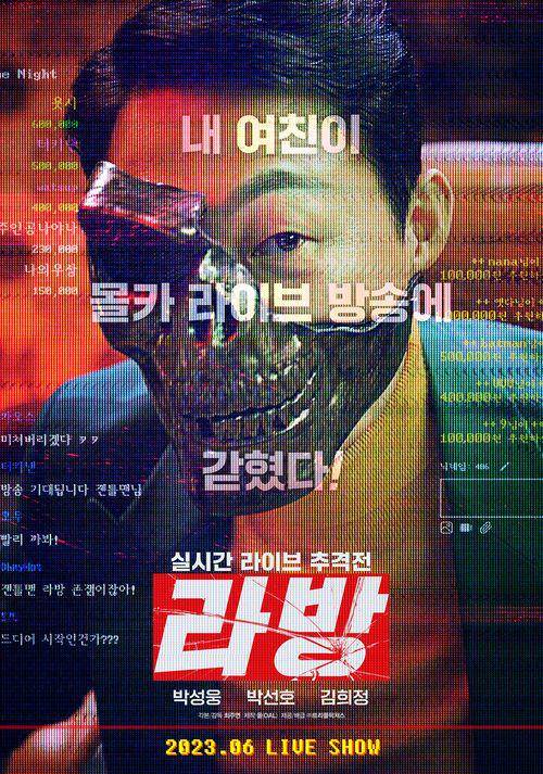 poster karakter Park Sung Woong di film Live Stream (dok. Younghwa Saol Co., Ltd/Live Stream)