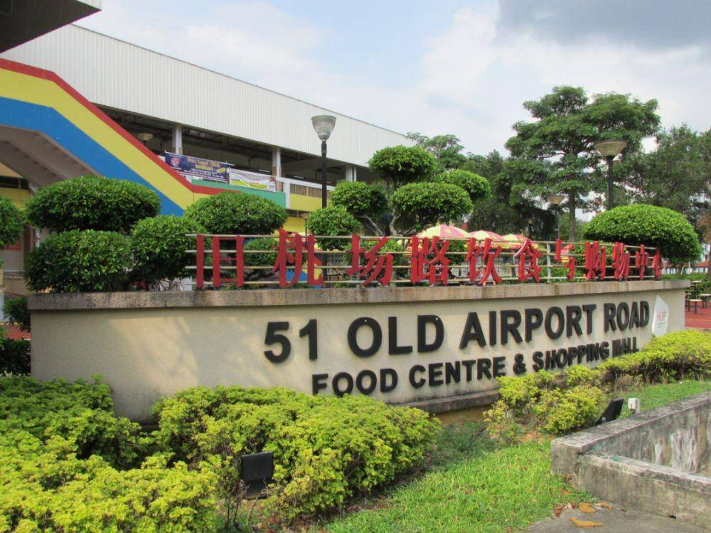 Old Airport Road Food Centre (commons.m.wikimedia.org/Orderinchaos)