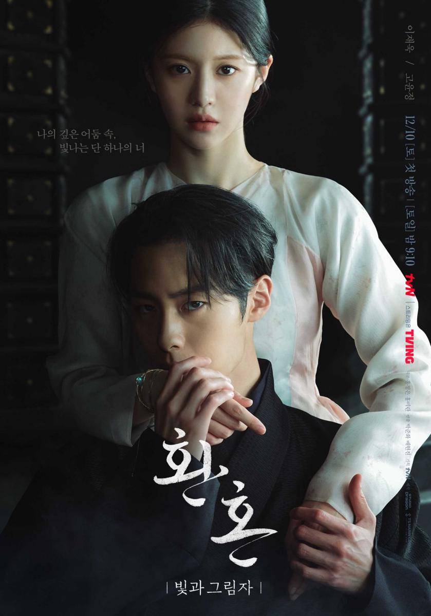 poster drama Alchemy of Souls Season 2: Light and Shadow (dok. tvN/Alchemy of Souls Season 2: Light and Shadow)