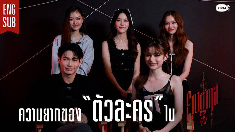 cast serial Enigma (twitter.com/GMMTV)