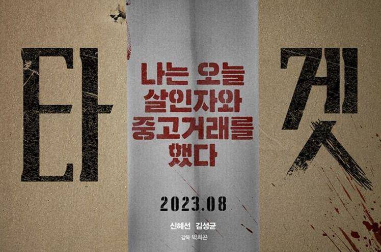 poster film Target (instagram.com/plusm_entertainment)