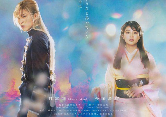 poster live action My Happy Marriage (asianwiki.com)